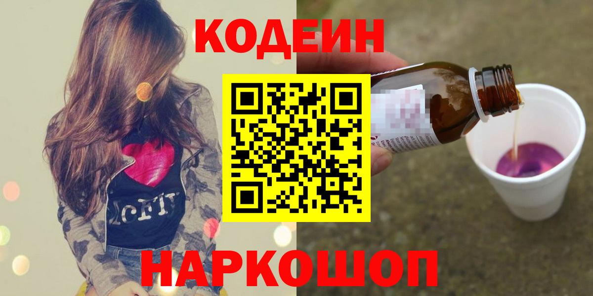 Тосно  Кодеин Purple Drank  Вход с VPN 